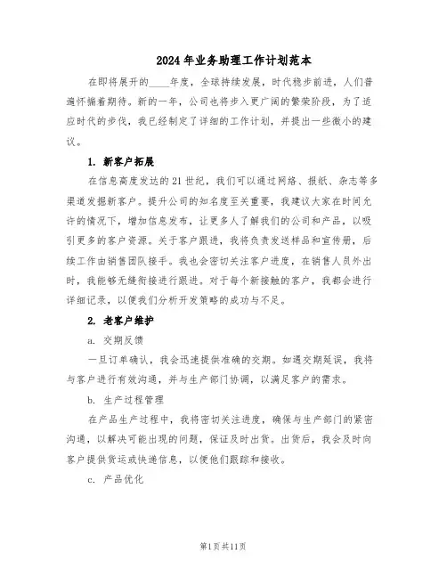 2024年业务助理工作计划范本（六篇）