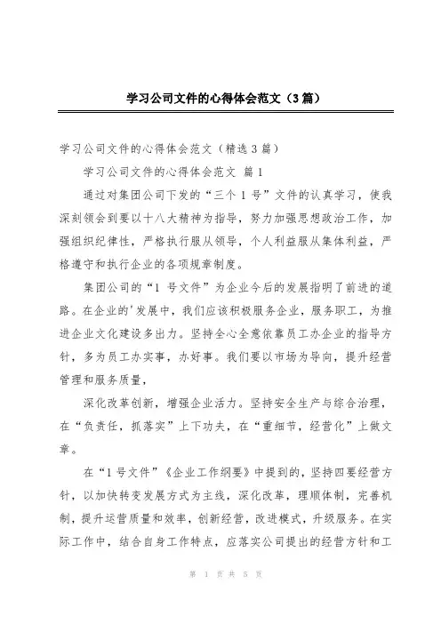 学习公司文件的心得体会范文(3篇)