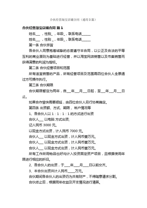合伙经营淘宝店铺合同（通用3篇）