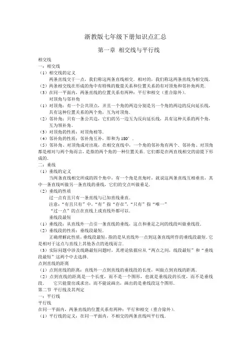 浙教版七年级下册知识点汇总