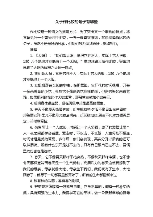 关于作比较的句子有哪些