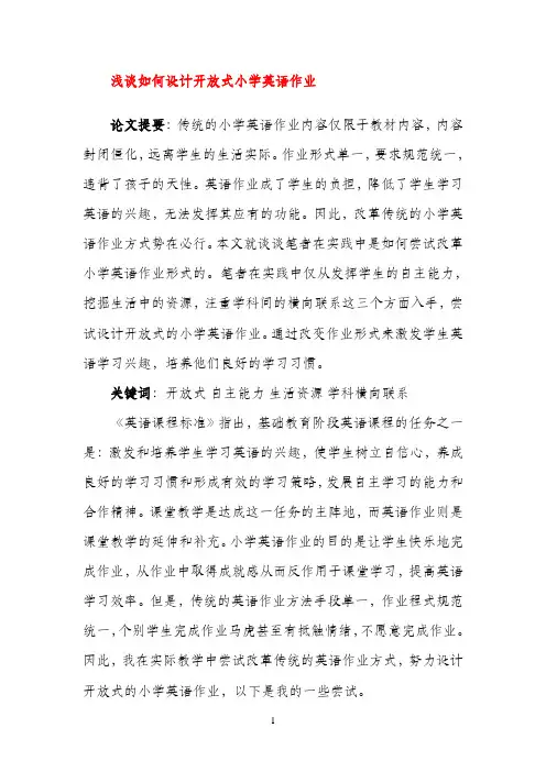 小学英语教学论文 浅谈如何设计开放式小学英语作业