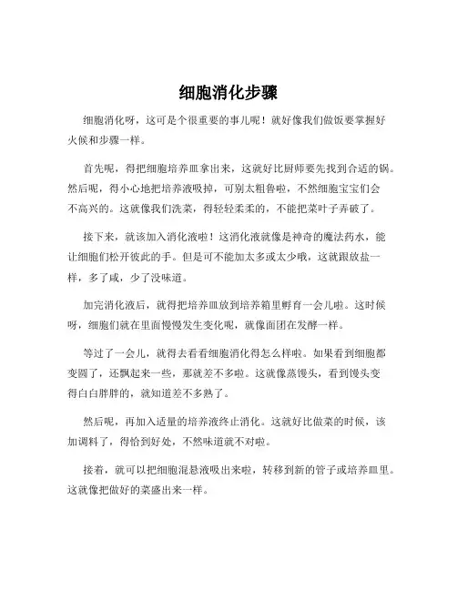 细胞消化步骤