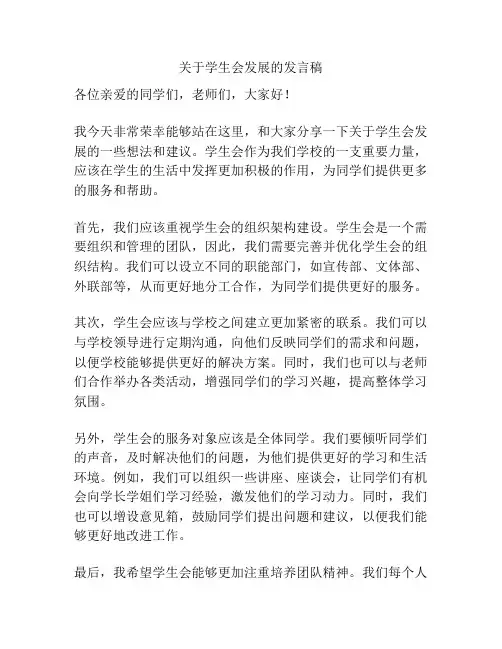 关于学生会发展的发言稿