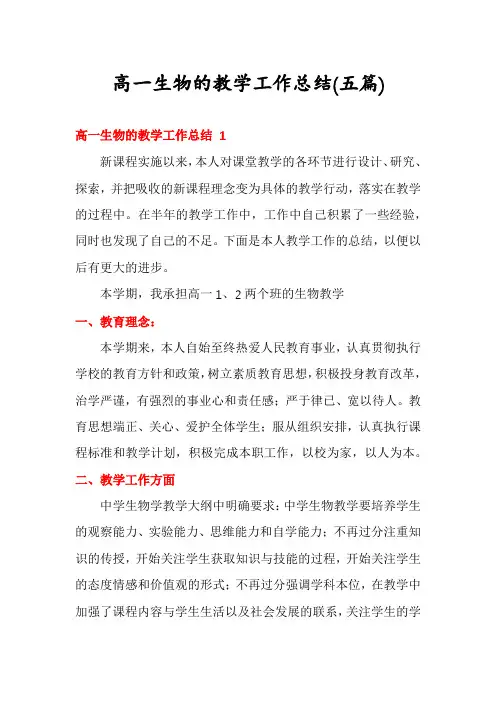 高一生物的教学工作总结(五篇)