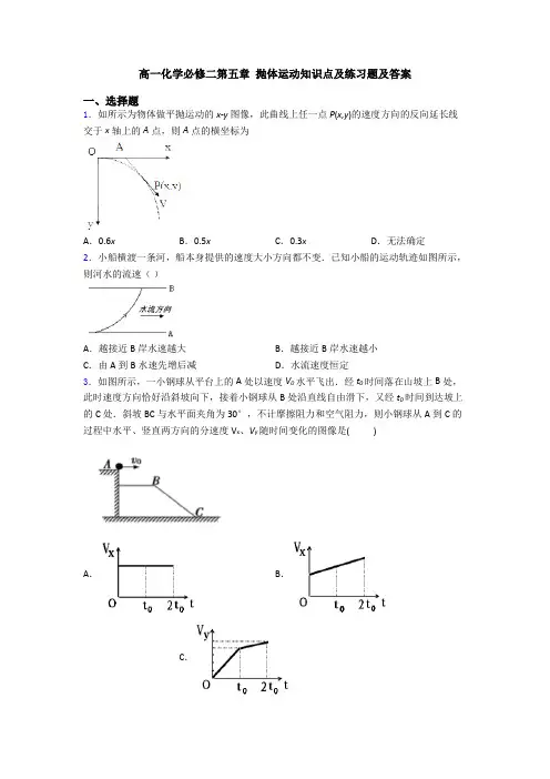 高一化学必修二第五章 抛体运动知识点及练习题及答案