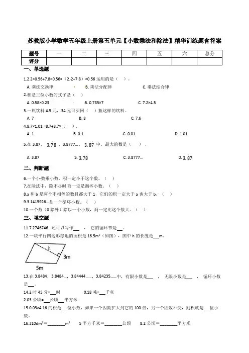 苏教版小学数学五年级上册第五单元【小数乘法和除法】精华训练题含答案