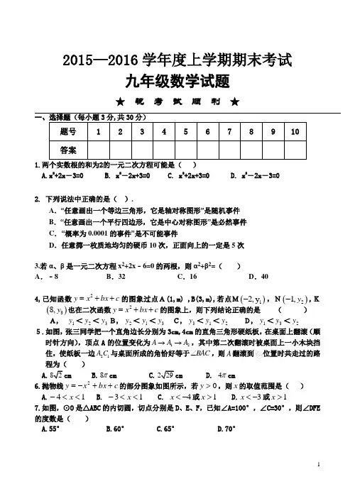 2015-2016学年度上学期期末考试九年级数学试题