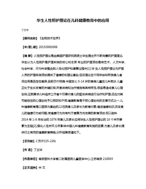 华生人性照护理论在儿科健康教育中的应用