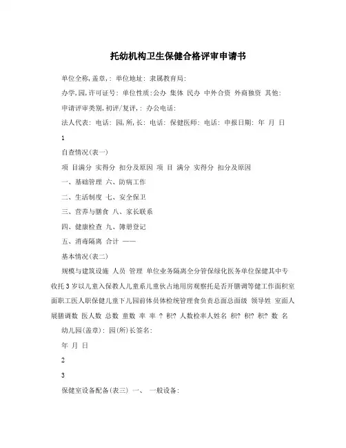 托幼机构卫生保健合格评审申请书