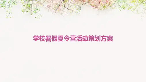 学校暑假夏令营活动策划方案PPT