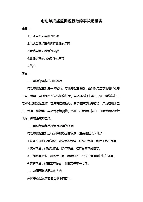 电动单梁起重机运行故障事故记录表
