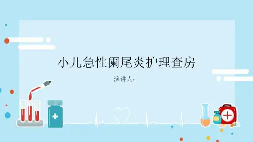 小儿急性阑尾炎护理查房课件