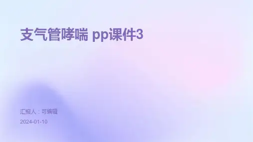 支气管哮喘 PP课件3PPT