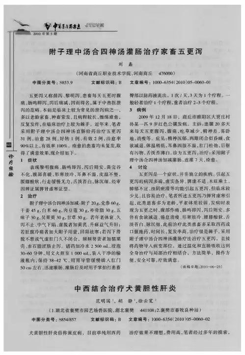 附子理中汤合四神汤灌肠治疗家畜五更泻