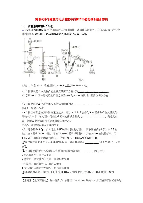 高考化学专题复习化水溶液中的离子平衡的综合题含答案