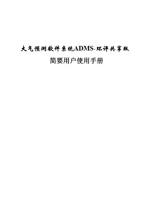 大气预测软件系统ADMS-环评共享版