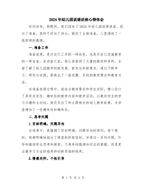 2024年幼儿园说课讲座心得体会