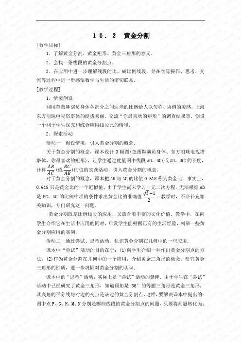 10.2《黄金分割》教案(苏科版八年级下)doc