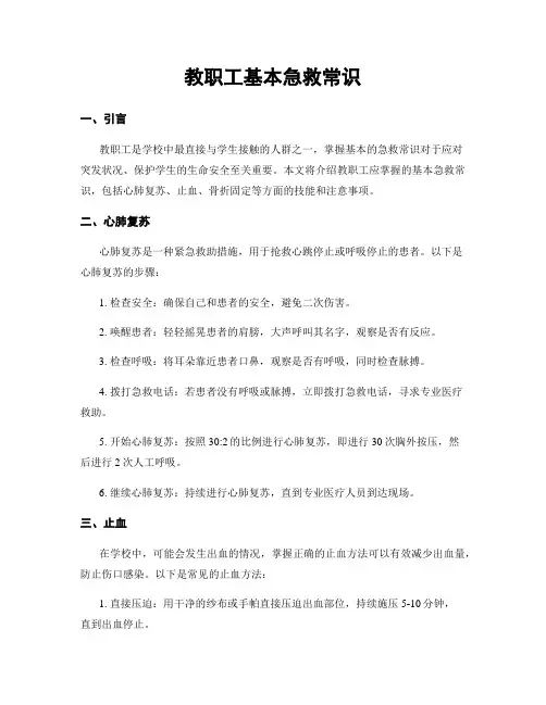 教职工基本急救常识