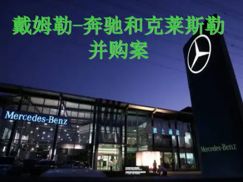 戴姆 奔驰和克莱斯勒并购
