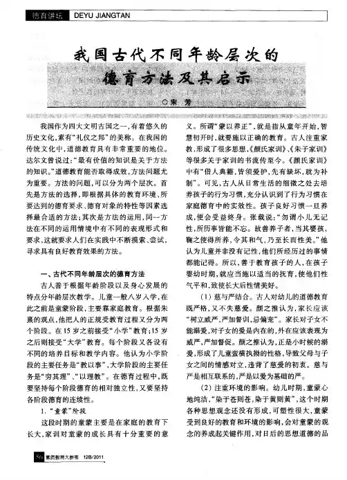 我国古代不同年龄层次的德育方法及其启示
