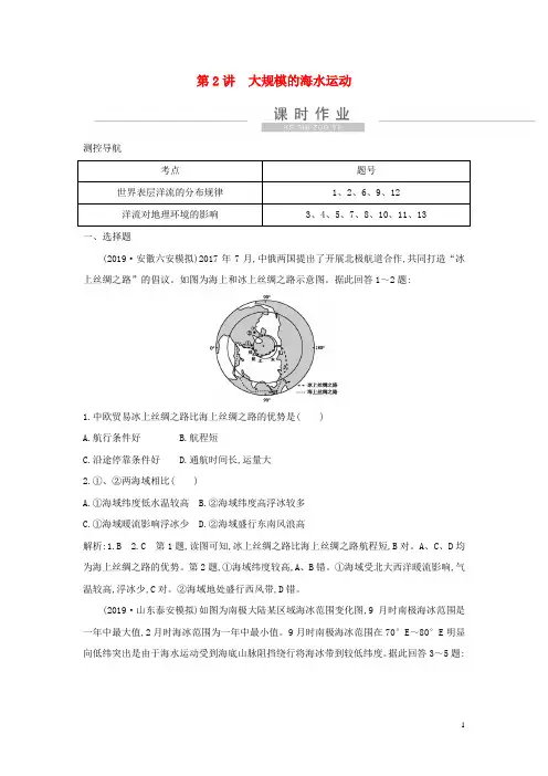 新高考地理一轮复习第三章地球上的水第2讲大规模的海水运动课时作业新人教版
