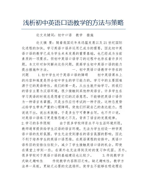 教育毕业论文浅析初中英语口语教学的方法与策略