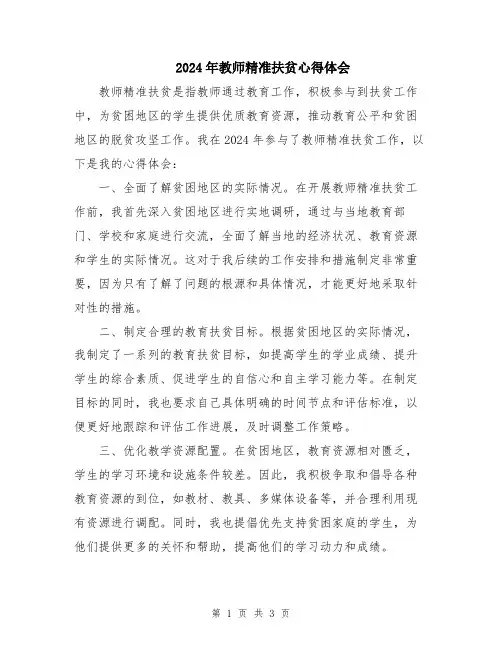 2024年教师精准扶贫心得体会