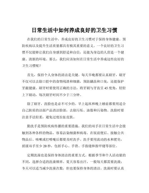 日常生活中如何养成良好的卫生习惯