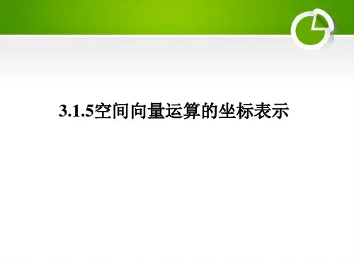 人教A版高中数学选修2-1第三章3.1.5空间向量运算的坐标表示 课件(共23张PPT)