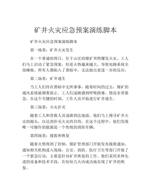 矿井火灾应急预案演练脚本