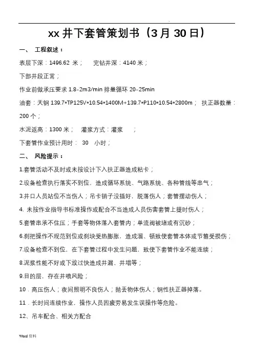 下套管策划(油套)