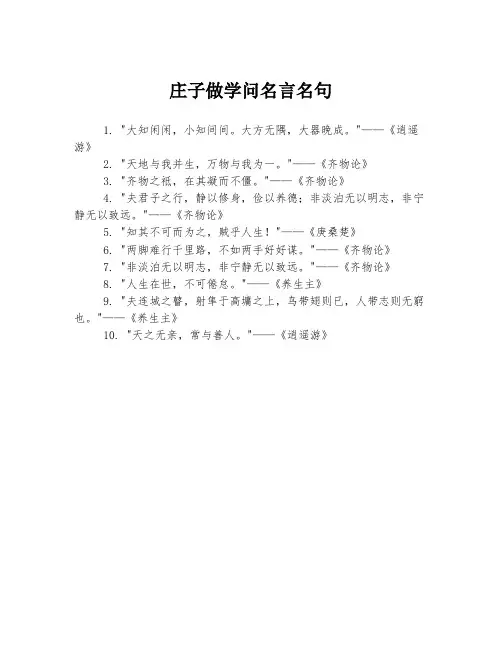庄子做学问名言名句