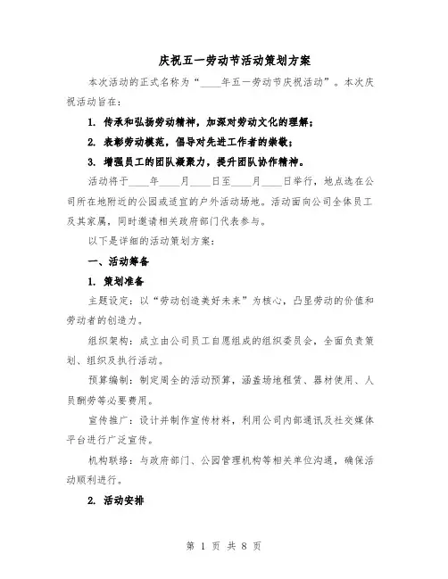 庆祝五一劳动节活动策划方案（3篇）