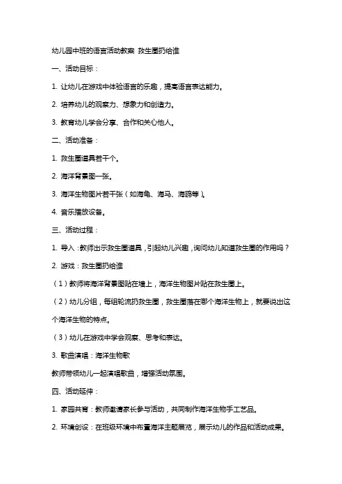 幼儿园中班的语言活动教案 救生圈扔给谁