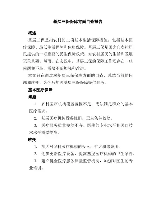 基层三保保障方面自查报告