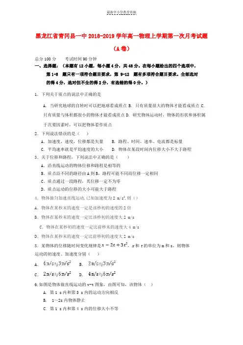 精选2018-2019学年高一物理上学期第一次月考试题(A卷)