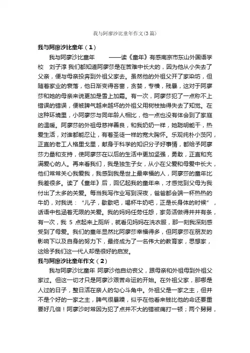 我与阿廖沙比童年作文（3篇）_关于童年的作文_