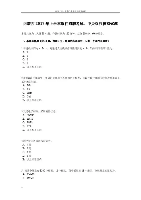 内蒙古2017年上半年银行招聘考试中央银行模拟试题