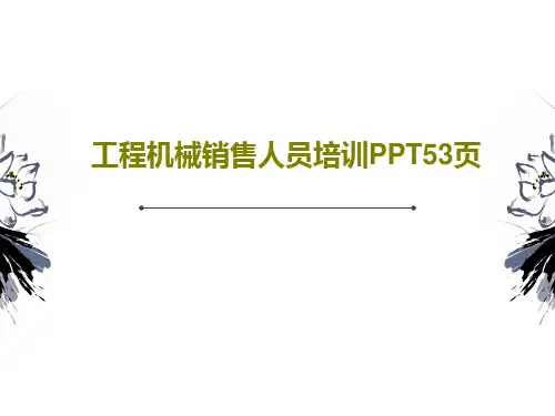 工程机械销售人员培训PPT53页共56页