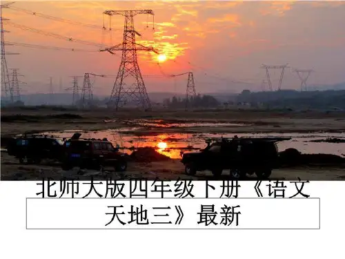 最新北师大版四年级下册《语文天地三》最新教学讲义PPT
