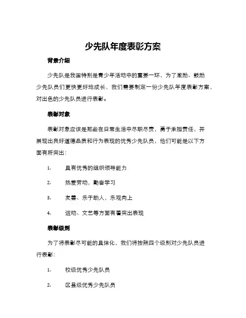 少先队年度表彰方案