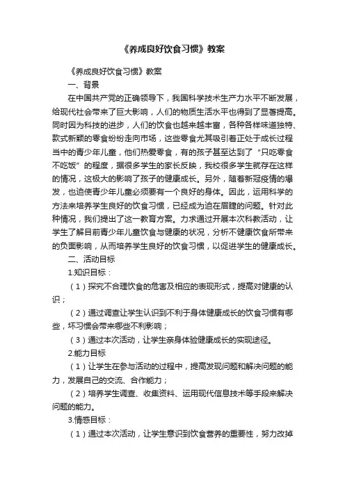 《养成良好饮食习惯》教案