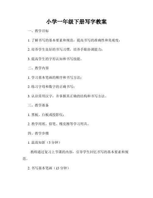 小学一年级下册写字教案