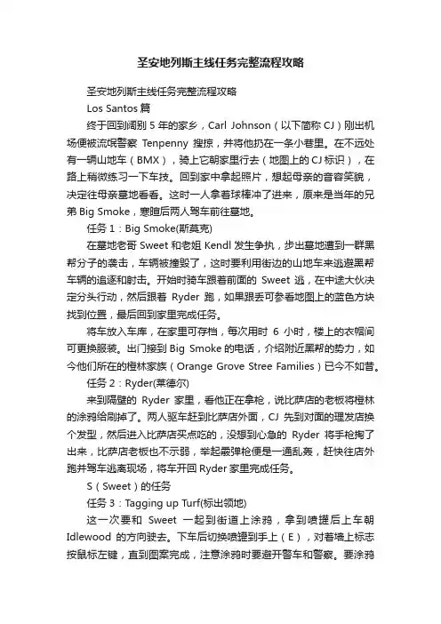 圣安地列斯主线任务完整流程攻略