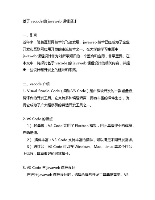 基于vscode的javaweb课程设计