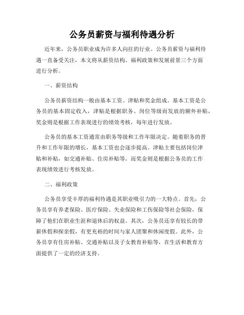 公务员薪资与福利待遇分析
