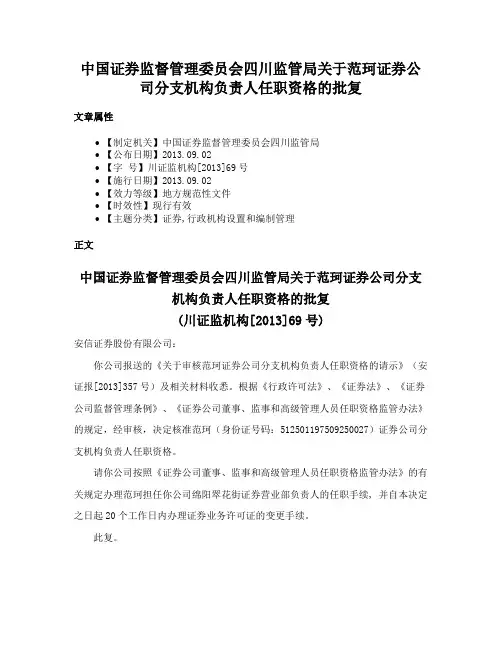 中国证券监督管理委员会四川监管局关于范珂证券公司分支机构负责人任职资格的批复