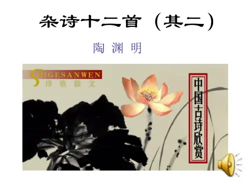 人教版选修《中国古代诗歌散文欣赏》课件：第一单元- 杂诗十二首(共17张PPT)